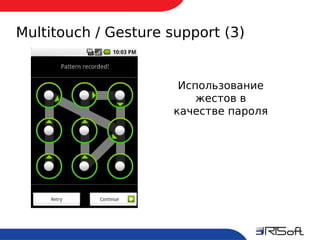 Multitouch / Gesture support (3)


                           Использование
                              жестов в
                          качестве пароля




5
 