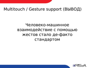 Multitouch / Gesture support (ВЫВОД)


             Человеко-машинное
          взаимодействие с помощью
            жестов стало де-факто
                 стандартом




6
 