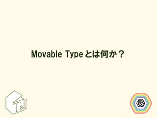 Movable Type とは何か？
 