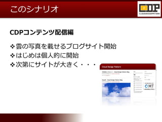 このシナリオ
CDPコンテンツ配信編
雲の写真を載せるブログサイト開始
はじめは個人的に開始
次第にサイトが大きく・・・
 