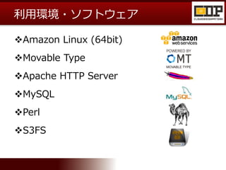 利用環境・ソフトウェア
Amazon Linux (64bit)
Movable Type
Apache HTTP Server
MySQL
Perl
S3FS
 