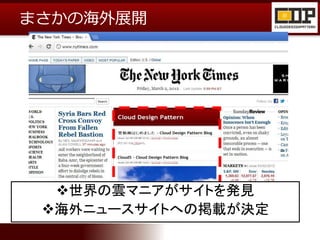 まさかの海外展開
世界の雲マニアがサイトを発見
海外ニュースサイトへの掲載が決定
 