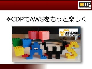 CDPでAWSをもっと楽しく
 