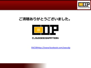 ご清聴ありがとうございました。
FACEBhttps://www.facebook.com/awscdp
 