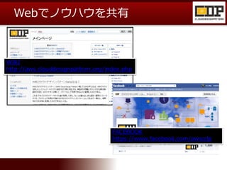 Webでノウハウを共有
WIKI
http://aws.clouddesignpattern.org/index.php
FACEBOOK
https://www.facebook.com/awscdp
 