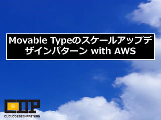 Movable Typeのスケールアップデ
ザインパターン with AWS
 