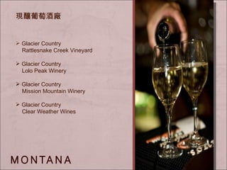 現釀葡萄酒廠 Glacier Country Rattlesnake Creek Vineyard Glacier Country Lolo Peak Winery Glacier Country Mission Mountain Winery Glacier Country Clear Weather Wines 