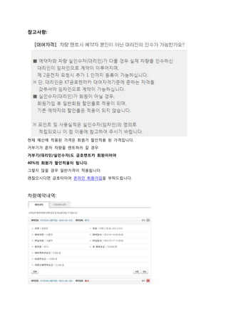 참고사항:




현재 예산에 적용된 가격은 회원가 핛인적용 된 가격입니다.

거부기가 혼자 차량을 렌트하러 갈 경우
거부기(대리인/실인수자)도 금호렌트카 회원이어야

40%의 회원가 할인적용이 됩니다.
그렇지 않을 경우 일반가격이 적용됩니다.

괜찮으시다면 금호타이어 온라인 회원가입을 부탁드립니다.



차량예약내역:
 