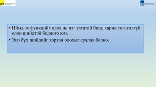 • Иймд эх функцийг олох нь нэг утгатай биш, харин төгсгөлгүй
олон шийдтэй бодлого юм.
• Энэ бүх шийдийг хэрхэн олохыг судлах болно.
 