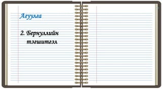 14
Агуулга
2. Бернуллийн
тэгшитгэл
 