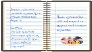 24
Анхаарал хандуулан,
хичээлийн агуулгыг бүрэн
судалсан оюутан танд
баярлалаа.
Та бүхэн
Бие даан гүйцэтгэх
даалгавараа гүйцэтгэж,
гүйцэтгэлийн үр дүнгээ
зурган хэлбэрээр
явуулаарай.
Цахим сургалтандаа
идэвхтэй хамрагдсан
оюутан танд талархал
илэрхийлье.
 