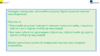 Анхаарал хандуулан, хичээлийн агуулгыг бүрэн судалсан оюутан
танд баярлалаа.
Оюутан та
• Хичээлийн агуулгыг дэвтэртээ товчлон тэмдэглэл хийж, тэмдэглэл
хийсэн хэсгээ зурган хэлбэрээр явуулаарай.
• Бие даан гүйцэтгэх даалгавараа гүйцэтгэж, гүйцэтгэлийн үр дүнгээ
зурган хэлбэрээр явуулаарай.
Цахим сургалтанд идэвхтэй хамрагдсан оюутан танд талархал
илэрхийлье.
 