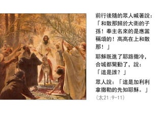 ǰSı˺f
ɢǚw춴l
OǑ
Qힵģ߸Ϻɢ
ǣ
ҮdMҮ·䣬
ϳǶ@ˣf
@l
f@Ǽ
յ֪Үd
(̫21:9-11)
 