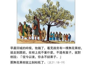 糿سǵĕrIˣҊ·һßo䣬
ߵǰژҲʲN^~ӣ͌
fĽᣬYӡ
ǟo̿Ǭˡ(̫21:18-19)
 