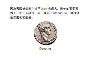 (6am)ȥˣMш@
͹vһһXy(denarius)ʹl
Mш@ȥ
Denarius
 