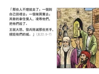 Щ˲ˣһ
ԼeȥһIuȥ
NסWˣ
ˡ
ʹŭlЩ֣
ĳǡ(̫22:5-7)
 