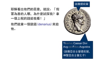 ҮdĐ⣬f
ðƵģʲNԇ̽ң
һ϶Xoҿ
һyX(denarius)o

Tiberivs Caesar Divi
Avgvsti Filivs Avgvstvs
(ԓʿ
}ʿ֮)
ԓ
 