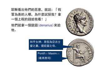 Pontifex Maximus
(߼˾)
ҮdĐ⣬f
ðƵģʲNԇ̽ң
һ϶Xoҿ
һyX(denarius)o

ƽŮԭ͞遆ʿ
֮ޣ֮ĸ
 