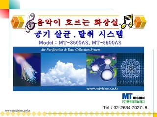 음악이 흐르는 화장실 공기 살균 . 탈취 시스템 Model : MT-3500AS, MT-5500AS 