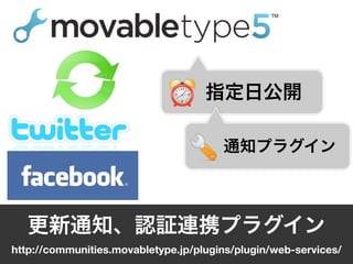 http://communities.movabletype.jp/plugins/plugin/web-services/
 
