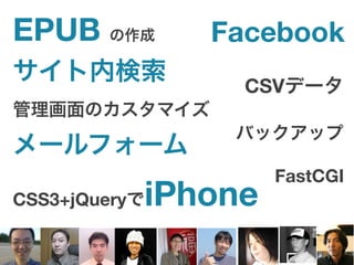 EPUB             Facebook
                   CSV



                       FastCGI
CSS3+jQuery   iPhone
 