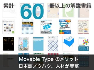 Movable Type のメリット
日本語ノウハウ、人材が豊富
60
冊以上の解説書籍累計
 