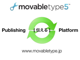 Publishing Platform[ 伝える ]
www.movabletype.jp
 