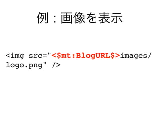 <img src="<$mt:BlogURL$>images/
logo.png" />
 