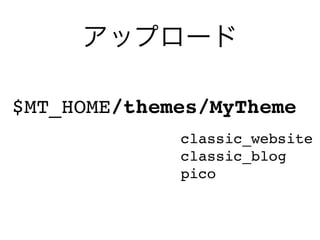 $MT_HOME/themes/MyTheme
             classic_website
             classic_blog
             pico
 