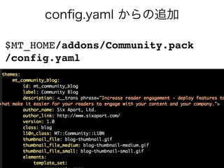 $MT_HOME/addons/Community.pack
/config.yaml
 