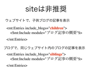 <mt:Entries include_blogs="children">
    <$mt:Include module="               "$>
</mt:Entries>


<mt:Entries include_blogs="siblings">
    <$mt:Include module="               "$>
</mt:Entries>
 