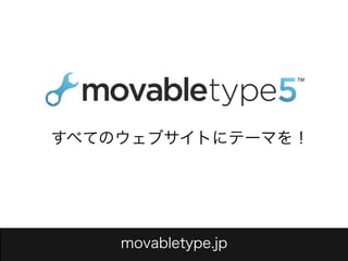 Movable Type 5 : テーマの作成方法