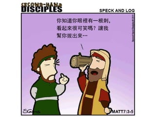 你知道你眼裡有一根刺，
看起來很可笑嗎？讓我
幫你拔出來…
 