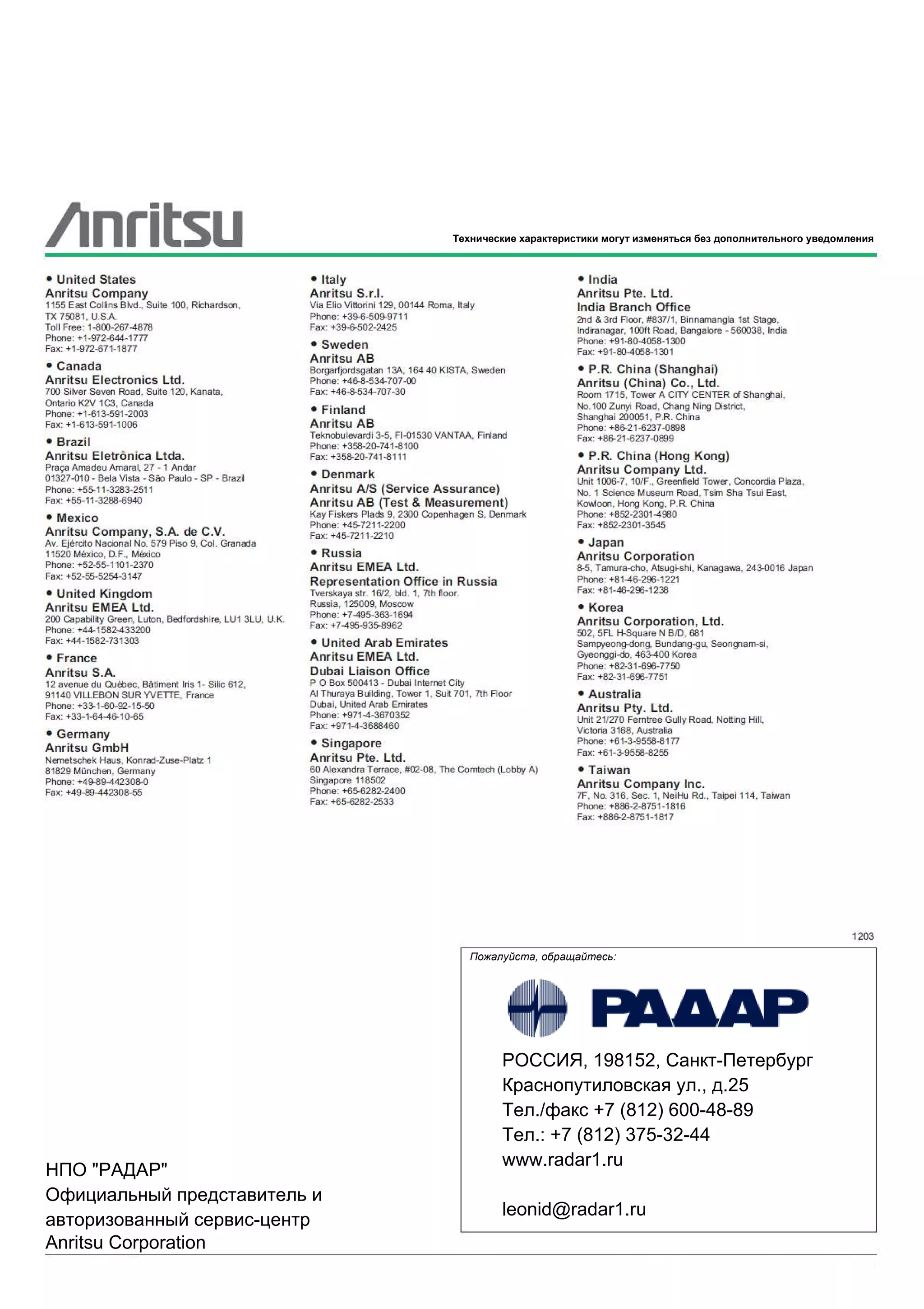 16 Техническое описание ▌ MS9740A
Пожалуйста, обращайтесь:
Технические характеристики могут изменяться без дополнительного уведомления
папрffsrgsrgsrgs
, 198152, нкт- етербург
р снопутиловск я ул., д.25
ел./ф кс +7 (812) 600-48-89
ел.: +7 (812) 375-32-44
www.radar1.ru
leonid@radar1.ru
" "
фици льный предст витель и
вторизов нный сервис-центр
Anritsu Corporation
 