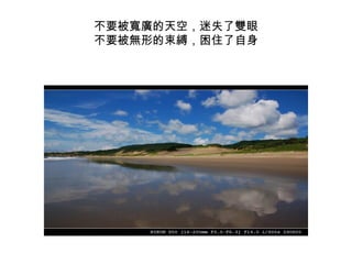 不要被寬廣的天空，迷失了雙眼 不要被無形的束縛，困住了自身 