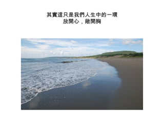 其實這只是我們人生中的一環 放開心，敞開胸 