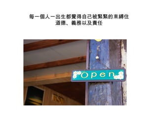 每一個人一出生都覺得自己被緊緊的束縛住 道德、義務以及責任 