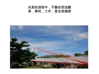 成長的過程中，不斷的想逃離 家，學校，工作，甚至是婚姻 