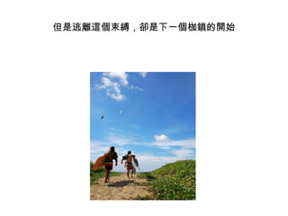 但是逃離這個束縛，卻是下一個枷鎖的開始 