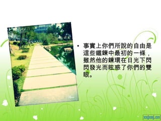 事實上你們所說的自由是這些鐵鍊中最初的一條，雖然他的鍊環在日光下閃閃發光而眩惑了你們的雙眼。 