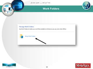 Work Folders
‫إعداد‬"‫احمد‬ ‫ساره‬......‫تصميم‬:‫جابر‬ ‫محمد‬
28
 
