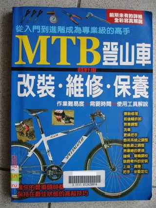 Mtb登山车改装 维修 保养