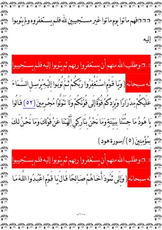 ~
١٠
~
❒❒❒
‫ﻳﺘﻮﺑـﻮﺍ‬‫ﻭﱂ‬‫ﻳﺴـﺘﻐﻔﺮﻭﻩ‬‫ﻓﻠـﻢ‬‫ﻣﺴـﺘﺠﻴﺒﲔ‬‫ﻏﲑ‬‫ﻣﺎﺗﻮﺍ‬‫ﻳﻮﻡ‬‫ﻣﺎﺗﻮﺍ‬‫ﻓﻬﻢ‬
‫ﻟﻴﻪ‬‫ﺇ‬
2
.
❒
‫ﺃ‬‫ﻣﻨﻬﻢ‬‫ﺍ‬‫ﻭﻃﻠﺐ‬
‫ﻳﺴـﺘﺠﻴﺒﻮﺍ‬‫ﻓﻠـﻢ‬‫ﻟﻴﻪ‬‫ﺇ‬‫ﻳﺘﻮﺑﻮﺍ‬‫ﺛﻢ‬‫ﺭﲠﻢ‬‫ﻳﺴﺘﻐﻔﺮﻭﺍ‬‫ﻥ‬
‫ﻧﻪ‬‫ﺎ‬‫ـﺒﺤ‬‫ـ‬‫ﺳ‬‫ـﻪ‬‫ـ‬‫ﻟ‬
)

‫ﺀ‬‫ﺎ‬
‫ﻤ‬‫ـ‬‫ـ‬
‫ﺴ‬‫ﻟ‬‫ﺍ‬ِ
‫ﻞ‬‫ـ‬‫ـ‬
‫ﺳ‬
‫ﺮ‬
‫ﻳ‬
‫ﻪ‬‫ـ‬‫ـ‬
‫ﻴ‬َ‫ﻟ‬ِ
‫ﺇ‬‫ـﻮﺍ‬‫ـ‬
‫ﺑ‬‫ُﻮ‬‫ﺗ‬
‫ﻢ‬‫ـ‬‫ـ‬ُ‫ﺛ‬
‫ﻢ‬‫ـ‬‫ـ‬ُ‫ﻜ‬
‫ﺑ‬
‫ﺭ‬‫ﻭﺍ‬
‫ﺮ‬
‫ﻔ‬ْ
‫ﻐ‬َ‫ﺘ‬‫ـ‬‫ـ‬
‫ﺳ‬‫ﺍ‬ِ
‫ﻡ‬
‫ﻮ‬‫ـ‬‫ـ‬َ‫ﻗ‬‫ـﺎ‬‫ـ‬
‫ﻳ‬
‫ﻭ‬

‫ﲔ‬
‫ﻣ‬ِ
‫ﺮ‬‫ـ‬
‫ﺠ‬
‫ﻣ‬‫ﺍ‬
‫ﻮ‬‫ﱠ‬
‫ﻟ‬
‫ﻮ‬َ‫ﺘ‬َ‫ﺗ‬‫َﺎ‬‫ﻟ‬
‫ﻭ‬
‫ﻢ‬ُ‫ﻜ‬
‫ﺗ‬
‫ﻮ‬ُ‫ﻗ‬‫َﻰ‬‫ﻟ‬ِ
‫ﺇ‬
‫ﺓ‬
‫ﻮ‬ُ‫ﻗ‬
‫ﻢ‬ُ‫ﻛ‬
‫ﺩ‬ِ
‫ﺰ‬
‫ﻳ‬
‫ﻭ‬‫ﺍ‬
‫ﺭ‬‫ﺍ‬
‫ﺭ‬
‫ﺪ‬
‫ﻣ‬
‫ﻢ‬ُ‫ﻜ‬
‫ﻴ‬َ‫ﻠ‬
‫ﻋ‬
)
٥٢
(
‫ُﻮﺍ‬‫ﻟ‬‫ﺎ‬‫َـ‬‫ﻗ‬

‫ﻚ‬‫َـ‬‫ﻟ‬
‫ﻦ‬‫ـ‬
‫ﺤ‬َ‫ﻧ‬‫ﺎ‬
‫ﻣ‬
‫ﻭ‬
‫ﻚ‬
‫ﻟ‬
‫ﻮ‬َ‫ﻗ‬
‫ﻦ‬
‫ﻋ‬‫ﺎ‬
‫ﻨ‬
‫ﺘ‬
‫ﻬ‬
‫ﻟ‬َ‫ﺁ‬‫ﻲ‬
‫ﻛ‬ِ
‫ﺭ‬‫َﺎ‬‫ﺘ‬ِ
‫ﺑ‬
‫ﻦ‬
‫ﺤ‬َ‫ﻧ‬‫ﺎ‬
‫ﻣ‬
‫ﻭ‬
‫ﺔ‬
‫ﻨ‬
‫ﻴ‬
‫ﺒ‬ِ
‫ﺑ‬‫ﺎ‬
‫ﻨ‬َ‫ﺘ‬ْ
‫ﺌ‬ِ
‫ﺟ‬‫ﺎ‬
‫ﻣ‬
‫ﺩ‬‫ﻮ‬
‫ﻫ‬‫ﺎ‬
‫ﻳ‬

‫ﲔ‬
‫ﻨ‬
‫ﻣ‬
‫ﺆ‬
‫ﻤ‬ِ
‫ﺑ‬
)
٥
/(
‫ﺳﻮﺭﺓ‬
‫ﻫﻮﺩ‬
(
3
.
❒
‫ﻳﺴـﺘﺠﻴﺒﻮﺍ‬‫ﻓﻠـﻢ‬‫ﻟﻴﻪ‬‫ﺇ‬‫ﻳﺘﻮﺑﻮﺍ‬‫ﺛﻢ‬‫ﺭﲠﻢ‬‫ﻳﺴﺘﻐﻔﺮﻭﺍ‬‫ﺃﻥ‬‫ﻣﻨﻬﻢ‬‫ﺍ‬‫ﻭﻃﻠﺐ‬
‫ﻧﻪ‬‫ﺎ‬‫ﺳﺒﺤ‬‫ﻟﻪ‬
)
‫ـﺎ‬
‫ﺧ‬َ‫ﺃ‬
‫ﺩ‬‫ﻮ‬
‫ﻤ‬َ‫ﺛ‬‫َﻰ‬‫ﻟ‬ِ
‫ﺇ‬
‫ﻭ‬
‫ـﺎ‬
‫ﻣ‬
‫ﻪ‬‫ﱠـ‬
‫ﻠ‬‫ﻟ‬‫ﺍ‬‫ﻭﺍ‬
‫ﺪ‬‫ـ‬
‫ﺒ‬
‫ﻋ‬‫ﺍ‬ِ
‫ﻡ‬
‫ﻮ‬‫َـ‬‫ﻗ‬‫ـﺎ‬
‫ﻳ‬َ‫ﻝ‬‫َـﺎ‬‫ﻗ‬‫ﺎ‬
‫ﺤ‬
‫ﻟ‬‫ﺎ‬‫ـ‬
‫ﺻ‬
‫ﻢ‬
‫ﻫ‬
 