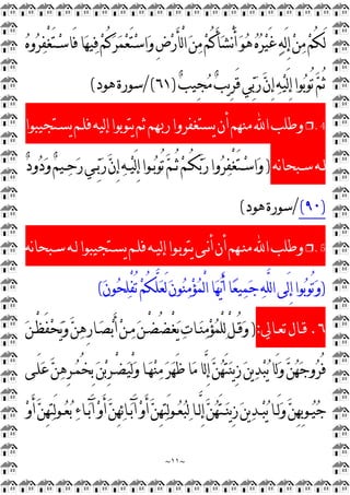 ~
١١
~

‫ﻩ‬‫ﻭ‬
‫ﺮ‬
‫ﻔ‬ْ
‫ﻐ‬َ‫ﺘ‬‫ـ‬
‫ﺳ‬‫َﺎ‬‫ﻓ‬‫ﺎ‬
‫ﻬ‬‫ﻴ‬
‫ﻓ‬
‫ﻢ‬ُ‫ﻛ‬
‫ﺮ‬
‫ﻤ‬
‫ﻌ‬َ‫ﺘ‬
‫ﺳ‬‫ﺍ‬
‫ﻭ‬ِ
‫ﺽ‬
‫ﺭ‬َ‫ﺄ‬ْ
‫ﻟ‬‫ﺍ‬
‫ﻦ‬
‫ﻣ‬
‫ﻢ‬ُ‫ﻛ‬َ‫ﺄ‬
‫ﺸ‬ْ
‫ﻧ‬َ‫ﺃ‬
‫ﻮ‬
‫ﻫ‬
‫ﻩ‬
‫ﺮ‬
‫ﻴ‬َ‫ﻏ‬
‫ﻪ‬َ‫ﻟ‬ِ
‫ﺇ‬
‫ﻦ‬
‫ﻣ‬
‫ﻢ‬ُ‫ﻜ‬َ‫ﻟ‬

‫ﺐ‬‫ِﻴ‬
‫ﺠ‬
‫ﻣ‬
‫ﺐ‬‫ﻳ‬ِ
‫ﺮ‬َ‫ﻗ‬‫ﻲ‬
‫ﺑ‬
‫ﺭ‬
‫ﻥ‬ِ
‫ﺇ‬
‫ﻪ‬
‫ﻴ‬َ‫ﻟ‬ِ
‫ﺇ‬‫ﻮﺍ‬
‫ﺑ‬‫ُﻮ‬‫ﺗ‬
‫ﻢ‬ُ‫ﺛ‬
)
٦١
/(
‫ﻫﻮﺩ‬‫ﺳﻮﺭﺓ‬
(
4
.
❒
‫ﺭﲠﻢ‬‫ﻳﺴﺘﻐﻔﺮﻭﺍ‬‫ﺃﻥ‬‫ﻣﻨﻬﻢ‬‫ﺍ‬‫ﻭﻃﻠﺐ‬
‫ﻳﺴـﺘﺠﻴﺒﻮﺍ‬‫ﻓﻠـﻢ‬‫ﻟﻴﻪ‬‫ﺇ‬‫ﻳﺘﻮﺑﻮﺍ‬‫ﺛﻢ‬
‫ﻧﻪ‬‫ﺎ‬‫ـﺒﺤ‬‫ـ‬‫ﺳ‬‫ـﻪ‬‫ـ‬‫ﻟ‬
)

‫ﺩ‬‫ﻭ‬
‫ﺩ‬
‫ﻭ‬
‫ﻢ‬‫ـﻴ‬‫ـ‬
‫ﺣ‬
‫ﺭ‬‫ـﻲ‬‫ـ‬
‫ﺑ‬
‫ﺭ‬
‫ﻥ‬ِ
‫ﺇ‬
‫ﻪ‬‫ـ‬‫ـ‬
‫ﻴ‬َ‫ﻟ‬ِ
‫ﺇ‬‫ـﻮﺍ‬‫ـ‬
‫ﺑ‬‫ُﻮ‬‫ﺗ‬
‫ﻢ‬‫ـ‬‫ـ‬ُ‫ﺛ‬
‫ﻢ‬‫ـ‬‫ـ‬ُ‫ﻜ‬
‫ﺑ‬
‫ﺭ‬‫ﻭﺍ‬
‫ﺮ‬
‫ﻔ‬ْ
‫ﻐ‬َ‫ﺘ‬‫ـ‬‫ـ‬
‫ﺳ‬‫ﺍ‬
‫ﻭ‬
)
٩٠
(
/
‫ﻫﻮﺩ‬‫ﺳﻮﺭﺓ‬
(
5
.
❒
‫ﻧﻪ‬‫ﺎ‬‫ﺳـﺒﺤ‬‫ﻟـﻪ‬‫ﻳﺴـﺘﺠﻴﺒﻮﺍ‬‫ﻓﻠـﻢ‬‫ﻟﻴـﻪ‬‫ﺇ‬‫ﻳﺘﻮﺑـﻮﺍ‬‫ﻧـﻰ‬‫ﺃ‬‫ﺃﻥ‬‫ﻣﻨـﻬﻢ‬‫ﺍ‬‫ﻭﻃﻠﺐ‬
)
‫ﺍ‬‫َﻰ‬‫ﻟ‬ِ
‫ﺇ‬‫ﻮﺍ‬
‫ﺑ‬‫ُﻮ‬‫ﺗ‬
‫ﻭ‬

‫ﻥ‬‫ﻮ‬
‫ﺤ‬
‫ﻠ‬ْ
‫ﻔ‬ُ‫ﺗ‬
‫ﻢ‬ُ‫ﻜ‬‫ﱠ‬
‫ﻠ‬
‫ﻌ‬َ‫ﻟ‬
‫ﻥ‬‫ﻮ‬
‫ﻨ‬
‫ﻣ‬
‫ﺆ‬
‫ﻤ‬ْ
‫ﻟ‬‫ﺍ‬‫ﺎ‬
‫ﻬ‬
‫ﻳ‬َ‫ﺃ‬‫ﺎ‬
‫ﻌ‬‫ﻴ‬
‫ﻤ‬
‫ﺟ‬
‫ﻪ‬‫ﱠ‬
‫ﻠ‬‫ﻟ‬
(
٦
.
‫ـﺎﱄ‬‫ـ‬‫ﺗﻌ‬‫ـﺎﻝ‬‫ـ‬‫ﻗ‬
:
)

‫ﻦ‬‫ـ‬‫ـ‬ْ
‫ﻈ‬َ‫ﻔ‬
‫ﺤ‬
‫ﻳ‬
‫ﻭ‬
‫ﻦ‬
‫ﻫ‬ِ
‫ﺭ‬‫ـﺎ‬‫ـ‬
‫ﺼ‬
‫ﺑ‬َ‫ﺃ‬
‫ﻦ‬‫ـ‬‫ـ‬
‫ﻣ‬
‫ﻦ‬‫ـ‬‫ـ‬ْ
‫ﻀ‬ُ‫ﻀ‬ْ
‫ﻐ‬
‫ﻳ‬
‫ﺕ‬‫ـﺎ‬‫ـ‬
‫ﻨ‬
‫ﻣ‬
‫ﺆ‬
‫ﻤ‬ْ
‫ﻠ‬
‫ﻟ‬ْ
‫ﻞ‬‫ـ‬‫ـ‬ُ‫ﻗ‬
‫ﻭ‬
‫َـﻰ‬‫ﻠ‬
‫ﻋ‬
‫ﻦ‬
‫ﻫ‬ِ
‫ﺮ‬‫ـ‬
‫ﻤ‬ُ‫ﺨ‬ِ
‫ﺑ‬
‫ﻦ‬
‫ﺑ‬ِ
‫ﺮ‬‫ْـ‬
‫ﻀ‬
‫ﻴ‬ْ
‫ﻟ‬
‫ﻭ‬‫ـﺎ‬
‫ﻬ‬
‫ﻨ‬
‫ﻣ‬
‫ﺮ‬
‫ﻬ‬َ‫ﻇ‬‫ﺎ‬
‫ﻣ‬‫ﱠﺎ‬
‫ﻟ‬ِ
‫ﺇ‬
‫ﻦ‬
‫ﻬ‬َ‫ﺘ‬
‫ﻨ‬‫ﻳ‬ِ
‫ﺯ‬
‫ﻦ‬‫ﻳ‬
‫ﺪ‬
‫ﺒ‬
‫ﻳ‬‫َﺎ‬‫ﻟ‬
‫ﻭ‬
‫ﻦ‬
‫ﻬ‬
‫ﺟ‬‫ﻭ‬
‫ﺮ‬ُ‫ﻓ‬

‫ﻭ‬َ‫ﺃ‬
‫ﻦ‬ِ
‫ﻬ‬
‫ﺘ‬َ‫ﻟ‬‫ﻮ‬‫ـ‬‫ـ‬
‫ﻌ‬
‫ﺑ‬
‫ﺀ‬‫ـﺎ‬‫ـ‬
‫ﺑ‬َ‫ﺁ‬
‫ﻭ‬َ‫ﺃ‬
‫ﻦ‬ِ
‫ﻬ‬
‫ﺋ‬‫ﺎ‬‫ـ‬‫ـ‬
‫ﺑ‬َ‫ﺁ‬
‫ﻭ‬َ‫ﺃ‬
‫ﻦ‬ِ
‫ﻬ‬
‫ﺘ‬َ‫ﻟ‬‫ﻮ‬‫ـ‬‫ـ‬
‫ﻌ‬
‫ﺒ‬
‫ﻟ‬‫ـﺎ‬‫ـ‬‫ﱠ‬
‫ﻟ‬ِ
‫ﺇ‬
‫ﻦ‬
‫ﻬ‬َ‫ﺘ‬‫ـ‬‫ـ‬
‫ﻨ‬‫ﻳ‬ِ
‫ﺯ‬
‫ﻦ‬‫ﻳ‬
‫ﺪ‬‫ـ‬‫ـ‬
‫ﺒ‬
‫ﻳ‬‫ـﺎ‬‫ـ‬َ‫ﻟ‬
‫ﻭ‬
‫ﻦ‬ِ
‫ﻬ‬ِ
‫ﺑ‬‫ـﻮ‬‫ـ‬
‫ﻴ‬
‫ﺟ‬
 