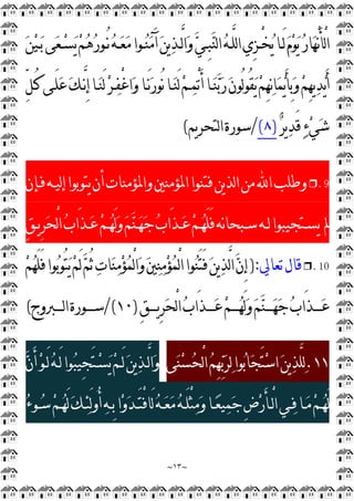~
١٣
~
‫ﻰ‬
‫ﻌ‬‫ـ‬
‫ﺴ‬
‫ﻳ‬
‫ﻢ‬
‫ﻫ‬
‫ﺭ‬‫ُـﻮ‬‫ﻧ‬
‫ﻪ‬‫ـ‬
‫ﻌ‬
‫ﻣ‬‫ـﻮﺍ‬
‫ﻨ‬
‫ﻣ‬َ‫ﺁ‬
‫ﻦ‬‫ﻳ‬
‫ﺬ‬‫ﱠـ‬
‫ﻟ‬‫ﺍ‬
‫ﻭ‬
‫ﻲ‬‫ِـ‬
‫ﺒ‬
‫ﻨ‬‫ﻟ‬‫ﺍ‬
‫ﻪ‬‫ﱠـ‬
‫ﻠ‬‫ﻟ‬‫ﺍ‬‫ِﻱ‬
‫ﺰ‬‫ْـ‬
‫ﺨ‬
‫ﻳ‬‫َـﺎ‬‫ﻟ‬
‫ﻡ‬
‫ﻮ‬
‫ﻳ‬
‫ﺭ‬‫ﺎ‬
‫ﻬ‬ْ
‫ﻧ‬َ‫ﺄ‬ْ
‫ﻟ‬‫ﺍ‬

‫ﻦ‬
‫ﻴ‬‫ـ‬
‫ﺑ‬
‫ﱢ‬
‫ﻞ‬‫ُـ‬‫ﻛ‬‫َـﻰ‬‫ﻠ‬
‫ﻋ‬
‫ﻚ‬‫ﱠـ‬
‫ﻧ‬ِ
‫ﺇ‬‫ـﺎ‬
‫ﻨ‬َ‫ﻟ‬
‫ﺮ‬‫ـ‬
‫ﻔ‬ْ
‫ﻏ‬‫ﺍ‬
‫ﻭ‬‫َـﺎ‬‫ﻧ‬
‫ﺭ‬‫ُﻮ‬‫ﻧ‬‫ـﺎ‬
‫ﻨ‬َ‫ﻟ‬
‫ﻢ‬‫ـ‬
‫ﻤ‬ْ
‫ﺗ‬َ‫ﺃ‬‫ـﺎ‬
‫ﻨ‬
‫ﺑ‬
‫ﺭ‬
‫ﻥ‬‫ُﻮ‬‫ﻟ‬‫ﻮ‬ُ‫ﻘ‬
‫ﻳ‬
‫ﻢ‬ِ
‫ﻬ‬
‫ﻧ‬‫ﺎ‬
‫ﻤ‬
‫ﻳ‬َ‫ﺄ‬ِ
‫ﺑ‬
‫ﻭ‬
‫ﻢ‬ِ
‫ﻬ‬‫ﻳ‬
‫ﺪ‬
‫ﻳ‬َ‫ﺃ‬

‫ﺮ‬‫ﻳ‬
‫ﺪ‬َ‫ﻗ‬
‫ﺀ‬
‫ﻲ‬
‫ﺷ‬
)
٨
(
/
‫ﻳﻢ‬‫ﺮ‬‫ﻟﺘﺤ‬‫ﺍ‬‫ﺳﻮﺭﺓ‬
(
9
.
❒
‫ﻟﻴـﻪ‬‫ﺇ‬‫ﻳﺘﻮﺑﻮﺍ‬‫ﺃﻥ‬‫ﻭﺍﳌﺆﻣﻨﺎﺕ‬‫ﺍﳌﺆﻣﻨﲔ‬‫ﻓﺘﻨﻮﺍ‬‫ﻳﻦ‬‫ﺬ‬‫ﻟ‬‫ﺍ‬‫ﻣﻦ‬‫ﺍ‬‫ﻭﻃﻠﺐ‬
‫ﻓـﺈﻥ‬
‫ﱂ‬
ِ
‫ﻖ‬‫ـ‬‫ـ‬‫ﻳ‬ِ
‫ﺮ‬
‫ﺤ‬ْ
‫ﻟ‬‫ﺍ‬
‫ﺏ‬‫َﺍ‬‫ﺬ‬‫ـ‬‫ـ‬
‫ﻋ‬
‫ﻢ‬‫ـ‬‫ـ‬
‫ﻬ‬َ‫ﻟ‬
‫ﻭ‬
‫ﻢ‬
‫ﻨ‬‫ـ‬‫ـ‬
‫ﻬ‬
‫ﺟ‬
‫ﺏ‬‫َﺍ‬‫ﺬ‬‫ـ‬‫ـ‬
‫ﻋ‬
‫ﻢ‬‫ـ‬‫ـ‬
‫ﻬ‬َ‫ﻠ‬َ‫ﻓ‬‫ﻧﻪ‬‫ﺎ‬‫ـﺒﺤ‬‫ـ‬‫ﺳ‬‫ـﻪ‬‫ـ‬‫ﻟ‬‫ـﺘﺠﻴﺒﻮﺍ‬‫ـ‬‫ﻳﺴ‬
10
.
❒
‫ﺗﻌﺎﱄ‬‫ﻗﺎﻝ‬
:
)

‫ﻢ‬
‫ﻬ‬َ‫ﻠ‬َ‫ﻓ‬‫ﻮﺍ‬
‫ﺑ‬‫ُﻮ‬‫ﺘ‬
‫ﻳ‬
‫ﻢ‬َ‫ﻟ‬
‫ﻢ‬ُ‫ﺛ‬
‫ﺕ‬‫ﺎ‬
‫ﻨ‬
‫ﻣ‬
‫ﺆ‬
‫ﻤ‬ْ
‫ﻟ‬‫ﺍ‬
‫ﻭ‬
‫ﲔ‬
‫ﻨ‬
‫ﻣ‬
‫ﺆ‬
‫ﻤ‬ْ
‫ﻟ‬‫ﺍ‬‫ﻮﺍ‬
‫ﻨ‬َ‫ﺘ‬َ‫ﻓ‬
‫ﻦ‬‫ﻳ‬
‫ﺬ‬‫ﱠ‬
‫ﻟ‬‫ﺍ‬
‫ﻥ‬ِ
‫ﺇ‬
ِ
‫ﻖ‬‫ـ‬‫ـ‬‫ﻳــ‬ِ
‫ﺮ‬
‫ﺤ‬ْ
‫ﻟ‬‫ﺍ‬
‫ﺏ‬‫َﺍ‬‫ﺬ‬‫ـ‬‫ـ‬‫ــ‬
‫ﻋ‬
‫ﻢ‬‫ـ‬‫ـ‬‫ــ‬
‫ﻬ‬َ‫ﻟ‬
‫ﻭ‬
‫ﻢ‬
‫ﻨ‬‫ـ‬‫ـ‬‫ــ‬
‫ﻬ‬
‫ﺟ‬
‫ﺏ‬‫َﺍ‬‫ﺬ‬‫ـ‬‫ـ‬‫ــ‬
‫ﻋ‬
)
١٠
/(
‫ـﱪﻭﺝ‬‫ـ‬‫ﻟــ‬‫ﺍ‬‫ـﻮﺭﺓ‬‫ـ‬‫ﺳــ‬
(
١١
.

‫ﻟ‬

‫ﺬ‬‫ﱠ‬
‫ﻠ‬
‫ﻰ‬
‫ﻨ‬
‫ﺴ‬
‫ﺤ‬ْ
‫ﻟ‬‫ﺍ‬
‫ﻢ‬ِ
‫ﻬ‬
‫ﺑ‬
‫ﺮ‬
‫ﻟ‬‫ﻮﺍ‬
‫ﺑ‬‫ﺎ‬
‫ﺠ‬َ‫ﺘ‬
‫ﺳ‬‫ﺍ‬
‫ﻦ‬‫ﻳ‬

‫ﻥ‬َ‫ﺃ‬
‫ﻮ‬‫َـ‬‫ﻟ‬
‫ﻪ‬‫َـ‬‫ﻟ‬‫ﻮﺍ‬
‫ﺒ‬‫ِﻴ‬
‫ﺠ‬َ‫ﺘ‬‫ـ‬
‫ﺴ‬
‫ﻳ‬
‫ﻢ‬‫َـ‬‫ﻟ‬
‫ﻦ‬‫ﻳ‬
‫ﺬ‬‫ﱠـ‬
‫ﻟ‬‫ﺍ‬
‫ﻭ‬

‫ﺀ‬‫ـﻮ‬‫ـ‬
‫ﺳ‬
‫ﻢ‬‫ـ‬‫ـ‬
‫ﻬ‬َ‫ﻟ‬
‫ﻚ‬‫ـ‬‫ـ‬
‫ﺌ‬َ‫ﻟ‬‫ﻭ‬ُ‫ﺃ‬
‫ﻪ‬‫ـ‬‫ـ‬ِ
‫ﺑ‬‫ﺍ‬
‫ﻭ‬
‫ﺪ‬‫ـ‬‫ـ‬َ‫ﺘ‬ْ
‫ﻓ‬‫َﺎ‬‫ﻟ‬
‫ﻪ‬‫ـ‬‫ـ‬
‫ﻌ‬
‫ﻣ‬
‫ﻪ‬‫ـ‬‫ـ‬َ‫ﻠ‬ْ
‫ﺜ‬
‫ﻣ‬
‫ﻭ‬‫ـﺎ‬‫ـ‬
‫ﻌ‬‫ﻴ‬
‫ﻤ‬
‫ﺟ‬ِ
‫ﺽ‬
‫ﺭ‬َ‫ﺄ‬‫ـ‬‫ـ‬ْ
‫ﻟ‬‫ﺍ‬‫ـﻲ‬‫ـ‬
‫ﻓ‬‫ـﺎ‬‫ـ‬
‫ﻣ‬
‫ﻢ‬‫ـ‬‫ـ‬
‫ﻬ‬َ‫ﻟ‬
 