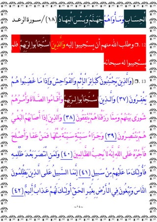 ~
١٤
~
ِ
‫ﺏ‬‫ـﺎ‬‫ـ‬‫ـ‬
‫ﺴ‬
‫ﺤ‬ْ
‫ﻟ‬‫ﺍ‬

‫ﻢ‬
‫ﻫ‬‫ﺍ‬
‫ﻭ‬ْ
‫ﺄ‬‫ـ‬‫ـ‬‫ـ‬
‫ﻣ‬
‫ﻭ‬

‫ﺩ‬‫ـﺎ‬‫ـ‬‫ـ‬
‫ﻬ‬
‫ﻤ‬ْ
‫ﻟ‬‫ﺍ‬
‫ﺲ‬ْ
‫ﺌ‬‫ـ‬‫ـ‬‫ِـ‬
‫ﺑ‬
‫ﻭ‬
‫ﻢ‬
‫ﻨ‬‫ـ‬‫ـ‬‫ـ‬
‫ﻬ‬
‫ﺟ‬
)
١٨
(
/
‫ـﺪ‬‫ـ‬‫ﻟﺮﻋـ‬‫ﺍ‬‫ـﻮﺭﺓ‬‫ـ‬‫ﺳـ‬
12
.
❒
‫ﻟﻴﻪ‬‫ﺇ‬‫ﻳﺴﺘﺠﻴﺒﻮﺍ‬‫ﺃﻥ‬‫ﻣﻨﻬﻢ‬‫ﺍ‬‫ﻭﻃﻠﺐ‬

‫ﻦ‬‫ﻳ‬
‫ﺬ‬‫ﱠ‬
‫ﻟ‬‫ﺍ‬
‫ﻭ‬

‫ﻢ‬ِ
‫ﻬ‬
‫ﺑ‬
‫ﺮ‬
‫ﻟ‬‫ﻮﺍ‬
‫ﺑ‬‫ﺎ‬
‫ﺠ‬َ‫ﺘ‬
‫ﺳ‬‫ﺍ‬
‫ﻓﻠﻢ‬
‫ﻧﻪ‬‫ﺎ‬‫ﺳﺒﺤ‬‫ﻟﻪ‬‫ﻳﺴﺘﺠﻴﺒﻮﺍ‬
13
.
❒
)

‫ﻢ‬‫ـ‬
‫ﻫ‬‫ﻮﺍ‬
‫ﺒ‬‫ـ‬
‫ﻀ‬َ‫ﻏ‬‫ـﺎ‬
‫ﻣ‬‫َﺍ‬‫ﺫ‬ِ
‫ﺇ‬
‫ﻭ‬
‫ﺶ‬
‫ﺣ‬‫ﺍ‬
‫ﻮ‬‫َـ‬‫ﻔ‬ْ
‫ﻟ‬‫ﺍ‬
‫ﻭ‬ِ
‫ﻢ‬ْ
‫ﺛ‬ِ
‫ﺈ‬‫ْـ‬
‫ﻟ‬‫ﺍ‬
‫ﺮ‬
‫ﺋ‬‫ﺎ‬‫ـ‬
‫ﺒ‬َ‫ﻛ‬
‫ﻥ‬‫ﻮ‬
‫ﺒ‬
‫ﻨ‬َ‫ﺘ‬
‫ﺠ‬
‫ﻳ‬
‫ﻦ‬‫ﻳ‬
‫ﺬ‬‫ﱠ‬
‫ﻟ‬‫ﺍ‬
‫ﻭ‬

‫ﻥ‬‫ﻭ‬
‫ﺮ‬‫ـ‬‫ـ‬‫ـ‬
‫ﻔ‬ْ
‫ﻐ‬
‫ﻳ‬
)
٣٧
(

‫ﻦ‬‫ﻳ‬
‫ﺬ‬‫ـ‬‫ـ‬‫ﱠـ‬
‫ﻟ‬‫ﺍ‬
‫ﻭ‬

‫ﻢ‬ِ
‫ﻬ‬
‫ﺑ‬
‫ﺮ‬‫ـ‬‫ـ‬‫ـ‬
‫ﻟ‬‫ﻮﺍ‬
‫ﺑ‬‫ﺎ‬
‫ﺠ‬َ‫ﺘ‬‫ـ‬‫ـ‬‫ـ‬
‫ﺳ‬‫ﺍ‬

‫ﻢ‬
‫ﻫ‬
‫ﺮ‬‫ـ‬‫ـ‬‫ـ‬
‫ﻣ‬َ‫ﺃ‬
‫ﻭ‬
‫ﺓ‬‫َﺎ‬‫ﻠ‬‫ـ‬‫ـ‬‫ـ‬
‫ﺼ‬‫ﻟ‬‫ﺍ‬‫ﻮﺍ‬
‫ﻣ‬‫ـﺎ‬‫ـ‬‫َـ‬‫ﻗ‬َ‫ﺃ‬
‫ﻭ‬

‫ﻥ‬‫ُﻮ‬‫ﻘ‬
‫ﻔ‬
‫ﻨ‬
‫ﻳ‬
‫ﻢ‬
‫ﻫ‬‫ﺎ‬
‫ﻨ‬ْ
‫ﻗ‬َ‫ﺯ‬
‫ﺭ‬‫ﺎ‬
‫ﻤ‬
‫ﻣ‬
‫ﻭ‬
‫ﻢ‬
‫ﻬ‬
‫ﻨ‬
‫ﻴ‬
‫ﺑ‬‫ﻯ‬
‫ﺭ‬‫ﻮ‬
‫ﺷ‬
)
٣٨
(

‫ﻲ‬‫ْـ‬
‫ﻐ‬
‫ﺒ‬ْ
‫ﻟ‬‫ﺍ‬
‫ﻢ‬
‫ﻬ‬
‫ﺑ‬‫ﺎ‬
‫ﺻ‬َ‫ﺃ‬‫َﺍ‬‫ﺫ‬ِ
‫ﺇ‬
‫ﻦ‬‫ﻳ‬
‫ﺬ‬‫ﱠ‬
‫ﻟ‬‫ﺍ‬
‫ﻭ‬

‫ﻥ‬‫ﻭ‬
‫ﺮ‬‫ـ‬‫ـ‬
‫ﺼ‬َ‫ﺘ‬
‫ﻨ‬
‫ﻳ‬
‫ﻢ‬‫ـ‬‫ـ‬
‫ﻫ‬
)
٣٩
(

‫ﺀ‬‫ﺍ‬
‫ﺰ‬‫ـ‬‫ـ‬
‫ﺟ‬
‫ﻭ‬

‫ﺢ‬َ‫ﻠ‬‫ـ‬‫ـ‬
‫ﺻ‬َ‫ﺃ‬
‫ﻭ‬‫ـﺎ‬‫ـ‬َ‫ﻔ‬
‫ﻋ‬
‫ﻦ‬‫ـ‬‫ـ‬
‫ﻤ‬َ‫ﻓ‬‫ـﺎ‬‫ـ‬
‫ﻬ‬ُ‫ﻠ‬ْ
‫ﺜ‬
‫ﻣ‬ٌ
‫ﺔ‬َ‫ﺌ‬
‫ﻴ‬‫ـ‬‫ـ‬
‫ﺳ‬
‫ﺔ‬َ‫ﺌ‬
‫ﻴ‬‫ـ‬‫ـ‬
‫ﺳ‬

‫ﲔ‬
‫ﻤ‬
‫ﻟ‬‫ﺎ‬‫ﱠـ‬
‫ﻈ‬‫ﻟ‬‫ﺍ‬
‫ﺐ‬
‫ﺤ‬
‫ﻳ‬‫َﺎ‬‫ﻟ‬
‫ﻪ‬‫ﱠ‬
‫ﻧ‬ِ
‫ﺇ‬
‫ﻪ‬‫ﱠ‬
‫ﻠ‬‫ﻟ‬‫ﺍ‬‫َﻰ‬‫ﻠ‬
‫ﻋ‬
‫ﻩ‬
‫ﺮ‬
‫ﺟ‬َ‫ﺄ‬َ‫ﻓ‬
)
٤٠
(

‫ﻪ‬‫ـ‬
‫ﻤ‬ْ
‫ﻠ‬ُ‫ﻇ‬
‫ﺪ‬‫ـ‬
‫ﻌ‬
‫ﺑ‬
‫ﺮ‬‫ـ‬
‫ﺼ‬َ‫ﺘ‬ْ
‫ﻧ‬‫ﺍ‬ِ
‫ﻦ‬‫ـ‬
‫ﻤ‬َ‫ﻟ‬
‫ﻭ‬
ٍ
‫ﻞ‬‫ِﻴ‬
‫ﺒ‬‫ـ‬
‫ﺳ‬
‫ﻦ‬
‫ﻣ‬
‫ﻢ‬ِ
‫ﻬ‬
‫ﻴ‬َ‫ﻠ‬
‫ﻋ‬‫ﺎ‬
‫ﻣ‬
‫ﻚ‬
‫ﺌ‬َ‫ﻟ‬‫ﻭ‬ُ‫ﺄ‬َ‫ﻓ‬
)
٤١
(

‫ﻥ‬‫ـﻮ‬
‫ﻤ‬
‫ﻠ‬ْ
‫ﻈ‬
‫ﻳ‬
‫ﻦ‬‫ﻳ‬
‫ﺬ‬‫ﱠـ‬
‫ﻟ‬‫ﺍ‬‫َـﻰ‬‫ﻠ‬
‫ﻋ‬ُ‫ﻞ‬‫ِﻴ‬
‫ﺒ‬‫ـ‬
‫ﺴ‬‫ﻟ‬‫ﺍ‬‫ـﺎ‬
‫ﻤ‬‫ﱠ‬
‫ﻧ‬ِ
‫ﺇ‬

‫ﻢ‬‫ـﻴ‬
‫ﻟ‬َ‫ﺃ‬
‫ﺏ‬‫َﺍ‬‫ﺬ‬‫ـ‬
‫ﻋ‬
‫ﻢ‬‫ـ‬
‫ﻬ‬َ‫ﻟ‬
‫ﻚ‬‫ـ‬
‫ﺌ‬َ‫ﻟ‬‫ﻭ‬ُ‫ﺃ‬
‫ﻖ‬‫ـ‬
‫ﺤ‬ْ
‫ﻟ‬‫ﺍ‬ِ
‫ﺮ‬‫ـ‬
‫ﻴ‬َ‫ﻐ‬ِ
‫ﺑ‬ِ
‫ﺽ‬
‫ﺭ‬َ‫ﺄ‬‫ْـ‬
‫ﻟ‬‫ﺍ‬‫ﻲ‬
‫ﻓ‬
‫ﻥ‬‫ُﻮ‬‫ﻐ‬
‫ﺒ‬
‫ﻳ‬
‫ﻭ‬
‫ﺱ‬‫ﺎ‬
‫ﻨ‬‫ﻟ‬‫ﺍ‬
)
٤٢
(
 