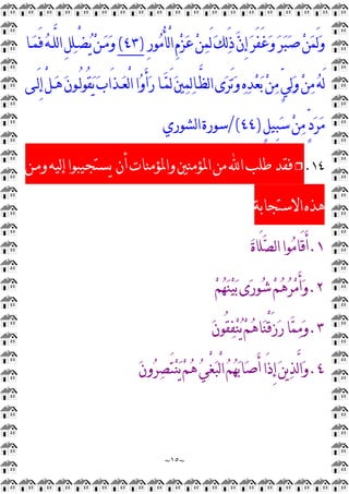 ~
١٥
~

‫ﻚ‬
‫ﻟ‬َ‫ﺫ‬
‫ﻥ‬ِ
‫ﺇ‬
‫ﺮ‬َ‫ﻔ‬َ‫ﻏ‬
‫ﻭ‬
‫ﺮ‬
‫ﺒ‬
‫ﺻ‬
‫ﻦ‬
‫ﻤ‬َ‫ﻟ‬
‫ﻭ‬
ِ
‫ﺭ‬‫ﻮ‬
‫ﻣ‬ُ‫ﺄ‬ْ
‫ﻟ‬‫ﺍ‬ِ
‫ﻡ‬
‫ﺰ‬
‫ﻋ‬
‫ﻦ‬
‫ﻤ‬َ‫ﻟ‬
)
٤٣
(
‫ـﺎ‬
‫ﻤ‬َ‫ﻓ‬
‫ﻪ‬‫ﱠـ‬
‫ﻠ‬‫ﻟ‬‫ﺍ‬ِ
‫ﻞ‬
‫ﻠ‬‫ْـ‬
‫ﻀ‬
‫ﻳ‬
‫ﻦ‬‫ـ‬
‫ﻣ‬
‫ﻭ‬
‫َـﻰ‬‫ﻟ‬ِ
‫ﺇ‬ْ
‫ﻞ‬‫ـ‬
‫ﻫ‬
‫ﻥ‬‫ُـﻮ‬‫ﻟ‬‫ﻮ‬ُ‫ﻘ‬
‫ﻳ‬
‫ﺏ‬‫َﺍ‬‫ﺬ‬‫ـ‬
‫ﻌ‬ْ
‫ﻟ‬‫ﺍ‬‫ﺍ‬
‫ﻭ‬َ‫ﺃ‬
‫ﺭ‬‫ـﺎ‬
‫ﻤ‬َ‫ﻟ‬
‫ﲔ‬
‫ﻤ‬
‫ﻟ‬‫ﺎ‬‫ﱠـ‬
‫ﻈ‬‫ﻟ‬‫ﺍ‬‫ﻯ‬
‫ﺮ‬َ‫ﺗ‬
‫ﻭ‬
‫ﻩ‬
‫ﺪ‬
‫ﻌ‬
‫ﺑ‬
‫ﻦ‬
‫ﻣ‬‫ﱟ‬
‫ﻲ‬
‫ﻟ‬
‫ﻭ‬
‫ﻦ‬
‫ﻣ‬
‫ﻪ‬َ‫ﻟ‬
ٍ
‫ﻞ‬‫ِﻴ‬
‫ﺒ‬
‫ﺳ‬
‫ﻦ‬
‫ﻣ‬‫ﱟ‬
‫ﺩ‬
‫ﺮ‬
‫ﻣ‬
)
٤٤
/(
‫ﻟﺸﻮﺭﻱ‬‫ﺍ‬‫ﺳﻮﺭﺓ‬
١٤
.
❒
‫ﺃﻥ‬‫ﻭﺍﳌﺆﻣﻨﺎﺕ‬‫ﺍﳌﺆﻣﻨﲔ‬‫ﻣﻦ‬‫ﺍ‬‫ﻃﻠﺐ‬‫ﻓﻘﺪ‬
‫ﻭﻣـﻦ‬‫ﻟﻴﻪ‬‫ﺇ‬‫ﻳﺴﺘﺠﻴﺒﻮﺍ‬
‫ﺍﻻﺳﺘﺠﺎﺑﺔ‬‫ﻫﺬﻩ‬
١
.

‫ﺓ‬‫َﺎ‬‫ﻠ‬
‫ﺼ‬‫ﻟ‬‫ﺍ‬‫ﻮﺍ‬
‫ﻣ‬‫َﺎ‬‫ﻗ‬َ‫ﺃ‬
٢
.

‫ﻢ‬
‫ﻬ‬
‫ﻨ‬
‫ﻴ‬
‫ﺑ‬‫ﻯ‬
‫ﺭ‬‫ﻮ‬
‫ﺷ‬
‫ﻢ‬
‫ﻫ‬
‫ﺮ‬
‫ﻣ‬َ‫ﺃ‬
‫ﻭ‬
٣
.

‫ﻥ‬‫ُﻮ‬‫ﻘ‬
‫ﻔ‬
‫ﻨ‬
‫ﻳ‬
‫ﻢ‬
‫ﻫ‬‫ﺎ‬
‫ﻨ‬ْ
‫ﻗ‬َ‫ﺯ‬
‫ﺭ‬‫ﺎ‬
‫ﻤ‬
‫ﻣ‬
‫ﻭ‬
٤
.

‫ﻥ‬‫ﻭ‬
‫ﺮ‬
‫ﺼ‬َ‫ﺘ‬
‫ﻨ‬
‫ﻳ‬
‫ﻢ‬
‫ﻫ‬
‫ﻲ‬ْ
‫ﻐ‬
‫ﺒ‬ْ
‫ﻟ‬‫ﺍ‬
‫ﻢ‬
‫ﻬ‬
‫ﺑ‬‫ﺎ‬
‫ﺻ‬َ‫ﺃ‬‫َﺍ‬‫ﺫ‬ِ
‫ﺇ‬
‫ﻦ‬‫ﻳ‬
‫ﺬ‬‫ﱠ‬
‫ﻟ‬‫ﺍ‬
‫ﻭ‬
 