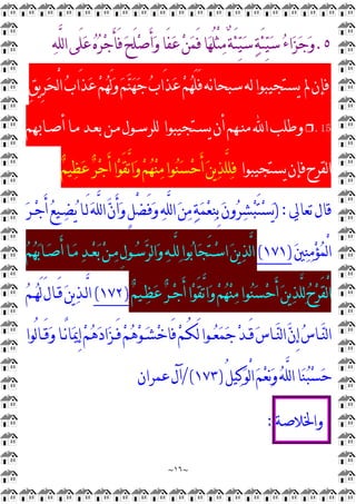 ~
١٦
~
٥
.
َ‫ﺌ‬
‫ﻴ‬
‫ﺳ‬
‫ﺔ‬َ‫ﺌ‬
‫ﻴ‬
‫ﺳ‬
‫ﺀ‬‫ﺍ‬
‫ﺰ‬
‫ﺟ‬
‫ﻭ‬

‫ﻪ‬‫ﱠ‬
‫ﻠ‬‫ﻟ‬‫ﺍ‬‫َﻰ‬‫ﻠ‬
‫ﻋ‬
‫ﻩ‬
‫ﺮ‬
‫ﺟ‬َ‫ﺄ‬َ‫ﻓ‬
‫ﺢ‬َ‫ﻠ‬
‫ﺻ‬َ‫ﺃ‬
‫ﻭ‬‫َﺎ‬‫ﻔ‬
‫ﻋ‬
‫ﻦ‬
‫ﻤ‬َ‫ﻓ‬‫ﺎ‬
‫ﻬ‬ُ‫ﻠ‬ْ
‫ﺜ‬
‫ﻣ‬ٌ
‫ﺔ‬
‫ﱂ‬‫ﻓﺈﻥ‬
ِ
‫ﻖ‬‫ﻳ‬ِ
‫ﺮ‬
‫ﺤ‬ْ
‫ﻟ‬‫ﺍ‬
‫ﺏ‬‫َﺍ‬‫ﺬ‬
‫ﻋ‬
‫ﻢ‬
‫ﻬ‬َ‫ﻟ‬
‫ﻭ‬
‫ﻢ‬
‫ﻨ‬
‫ﻬ‬
‫ﺟ‬
‫ﺏ‬‫َﺍ‬‫ﺬ‬
‫ﻋ‬
‫ﻢ‬
‫ﻬ‬َ‫ﻠ‬َ‫ﻓ‬‫ﻧﻪ‬‫ﺎ‬‫ﺳﺒﺤ‬‫ﻟﻪ‬‫ﻳﺴﺘﺠﻴﺒﻮﺍ‬
15
.
❒
‫ﻳﺴـﺘﺠﻴﺒﻮﺍ‬‫ﺃﻥ‬‫ﻣﻨـﻬﻢ‬‫ﺍ‬‫ﻭﻃﻠﺐ‬
‫ﺃﺻـﺎﲠﻢ‬‫ﻣـﺎ‬‫ﺑﻌـﺪ‬‫ﻣـﻦ‬‫ﻟﻠﺮﺳـﻮﻝ‬
‫ﻳﺴﺘﺠﻴﺒﻮﺍ‬‫ﻓﺈﻥ‬‫ﻟﻘﺮﺡ‬‫ﺍ‬

‫ﻭ‬
‫ﻢ‬
‫ﻬ‬
‫ﻨ‬
‫ﻣ‬‫ﻮﺍ‬
‫ﻨ‬
‫ﺴ‬
‫ﺣ‬َ‫ﺃ‬
‫ﻦ‬‫ﻳ‬
‫ﺬ‬‫ﱠ‬
‫ﻠ‬
‫ﻠ‬‫ﻓ‬

‫ﻢ‬‫ﻴ‬
‫ﻈ‬
‫ﻋ‬
‫ﺮ‬
‫ﺟ‬َ‫ﺃ‬‫ﺍ‬
‫ﻮ‬َ‫ﻘ‬‫ﱠ‬
‫ﺗ‬‫ﺍ‬
‫ﺗﻌﺎﱄ‬‫ﻗﺎﻝ‬
):

‫ﺮ‬‫ـ‬
‫ﺟ‬َ‫ﺃ‬
‫ﻊ‬‫ـﻴ‬
‫ﻀ‬
‫ﻳ‬‫َـﺎ‬‫ﻟ‬
‫ﻪ‬‫ﱠ‬
‫ﻠ‬‫ﻟ‬‫ﺍ‬
‫ﻥ‬َ‫ﺃ‬
‫ﻭ‬ٍ
‫ﻞ‬ْ
‫ﻀ‬َ‫ﻓ‬
‫ﻭ‬
‫ﻪ‬‫ﱠ‬
‫ﻠ‬‫ﻟ‬‫ﺍ‬
‫ﻦ‬
‫ﻣ‬
‫ﺔ‬
‫ﻤ‬
‫ﻌ‬
‫ﻨ‬ِ
‫ﺑ‬
‫ﻥ‬‫ﻭ‬
‫ﺮ‬
‫ﺸ‬
‫ﺒ‬َ‫ﺘ‬
‫ﺴ‬
‫ﻳ‬

‫ﲔ‬
‫ﻨ‬
‫ﻣ‬
‫ﺆ‬
‫ﻤ‬ْ
‫ﻟ‬‫ﺍ‬
)
١٧١
(

‫ﺑ‬‫ـﺎ‬
‫ﺻ‬َ‫ﺃ‬‫ـﺎ‬
‫ﻣ‬
‫ﺪ‬‫ـ‬
‫ﻌ‬
‫ﺑ‬
‫ﻦ‬‫ـ‬
‫ﻣ‬ِ
‫ﻝ‬‫ـﻮ‬
‫ﺳ‬
‫ﺮ‬‫ﻟ‬‫ﺍ‬
‫ﻭ‬
‫ﻪ‬‫ﱠـ‬
‫ﻠ‬
‫ﻟ‬‫ﻮﺍ‬
‫ﺑ‬‫ﺎ‬
‫ﺠ‬َ‫ﺘ‬‫ـ‬
‫ﺳ‬‫ﺍ‬
‫ﻦ‬‫ﻳ‬
‫ﺬ‬‫ﱠ‬
‫ﻟ‬‫ﺍ‬

‫ﻢ‬
‫ﻬ‬

‫ﻢ‬‫ـﻴ‬
‫ﻈ‬
‫ﻋ‬
‫ﺮ‬‫ـ‬
‫ﺟ‬َ‫ﺃ‬‫ﺍ‬
‫ﻮ‬َ‫ﻘ‬‫ﱠ‬
‫ﺗ‬‫ﺍ‬
‫ﻭ‬
‫ﻢ‬
‫ﻬ‬
‫ﻨ‬
‫ﻣ‬‫ﻮﺍ‬
‫ﻨ‬
‫ﺴ‬
‫ﺣ‬َ‫ﺃ‬
‫ﻦ‬‫ﻳ‬
‫ﺬ‬‫ﱠ‬
‫ﻠ‬
‫ﻟ‬
‫ﺡ‬
‫ﺮ‬َ‫ﻘ‬ْ
‫ﻟ‬‫ﺍ‬
)
١٧٢
(

‫ﻢ‬‫ـ‬
‫ﻬ‬َ‫ﻟ‬َ‫ﻝ‬‫َـﺎ‬‫ﻗ‬
‫ﻦ‬‫ﻳ‬
‫ﺬ‬‫ﱠـ‬
‫ﻟ‬‫ﺍ‬
‫ُﻮﺍ‬‫ﻟ‬‫ﺎ‬‫ـ‬‫ـ‬َ‫ﻗ‬
‫ﻭ‬‫ـﺎ‬‫ـ‬ً
‫ﻧ‬‫ﺎ‬
‫ﳝ‬ِ
‫ﺇ‬
‫ﻢ‬
‫ﻫ‬
‫ﺩ‬‫ﺍ‬
‫ﺰ‬‫ـ‬‫ـ‬َ‫ﻓ‬
‫ﻢ‬
‫ﻫ‬
‫ﻮ‬‫ـ‬‫ـ‬
‫ﺸ‬
‫ﺧ‬‫َﺎ‬‫ﻓ‬
‫ﻢ‬‫ـ‬‫ـ‬ُ‫ﻜ‬َ‫ﻟ‬‫ـﻮﺍ‬‫ـ‬
‫ﻌ‬
‫ﻤ‬
‫ﺟ‬
‫ﺪ‬‫ـ‬‫ـ‬َ‫ﻗ‬
‫ﺱ‬‫ـﺎ‬‫ـ‬
‫ﻨ‬‫ﻟ‬‫ﺍ‬
‫ﻥ‬ِ
‫ﺇ‬
‫ﺱ‬‫ـﺎ‬‫ـ‬
‫ﻨ‬‫ﻟ‬‫ﺍ‬
‫ﺎ‬
‫ﻨ‬
‫ﺒ‬
‫ﺴ‬
‫ﺣ‬
ُ‫ﻞ‬‫ﻴ‬
‫ﻛ‬
‫ﻮ‬ْ
‫ﻟ‬‫ﺍ‬
‫ﻢ‬
‫ﻌ‬
‫ﻧ‬
‫ﻭ‬
‫ﻪ‬‫ﱠ‬
‫ﻠ‬‫ﻟ‬‫ﺍ‬
)
١٧٣
/(
‫ﻋﻤﺮﺍﻥ‬‫ﺁﻝ‬
‫ﻭﺍﳋﻼﺻﺔ‬
:
 