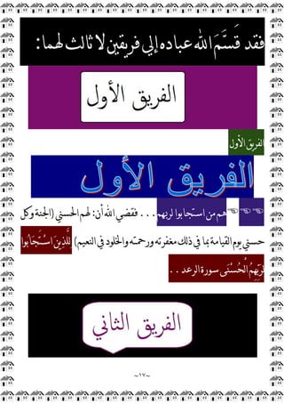 ~
١٧
~
‫ﳍﻤﺎ‬‫ﻟﺚ‬‫ﺎ‬‫ﺛ‬‫ﻻ‬‫ﻳﻘﲔ‬‫ﺮ‬‫ﻓ‬‫ﺇﱄ‬‫ﻋﺒﺎﺩﻩ‬‫ﺍ‬
‫ﻢ‬
‫ﺴ‬َ‫ﻗ‬‫ﻓﻘﺪ‬
:
‫ﺍﻷﻭﻝ‬‫ﻳﻖ‬‫ﺮ‬‫ﻟﻔ‬‫ﺍ‬



‫ﻟﺮﲠﻢ‬‫ﺍﺳﺘﺠﺎﺑﻮﺍ‬‫ﻣﻦ‬‫ﻫﻢ‬
...
‫ﺃﻥ‬‫ﺍ‬‫ﻓﻘﻀﻲ‬
:
‫ﺍﳊﺴﲏ‬‫ﳍﻢ‬
)
‫ﻭﻛﻞ‬‫ﺍﳉﻨﺔ‬
‫ﻟﻨﻌﻴﻢ‬‫ﺍ‬‫ﰲ‬‫ﻭﺍﳋﻠﻮﺩ‬‫ﻭﺭﲪﺘﻪ‬‫ﻣﻐﻔﺮﺗﻪ‬‫ﻟﻚ‬‫ﺫ‬‫ﰲ‬‫ﲟﺎ‬‫ﻟﻘﻴﺎﻣﺔ‬‫ﺍ‬‫ﻳﻮﻡ‬‫ﺣﺴﲏ‬
(
‫ﺍ‬
‫ﻦ‬‫ﻳ‬
‫ﺬ‬‫ﱠ‬
‫ﻠ‬
‫ﻟ‬
‫ﻮﺍ‬
‫ﺑ‬‫ﺎ‬
‫ﺠ‬َ‫ﺘ‬‫ـ‬
‫ﺳ‬
‫ﻰ‬
‫ﻨ‬
‫ﺴ‬
‫ﺤ‬ْ
‫ﻟ‬‫ﺍ‬
‫ﻢ‬ِ
‫ﻬ‬
‫ﺑ‬
‫ﺮ‬
‫ﻟ‬
‫ﺳ‬
‫ﻟﺮﻋﺪ‬‫ﺍ‬‫ﻮﺭﺓ‬
..
 