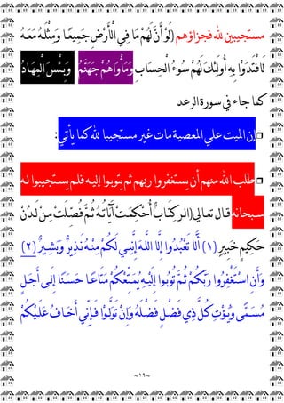 ~
١٩
~
‫ﻓﺠﺰﺍﺅﻫﻢ‬‫ﻣﺴﺘﺠﻴﺒﲔ‬
)

‫ﻪ‬‫ـ‬
‫ﻌ‬
‫ﻣ‬
‫ﻪ‬‫َـ‬‫ﻠ‬ْ
‫ﺜ‬
‫ﻣ‬
‫ﻭ‬‫ـﺎ‬
‫ﻌ‬‫ﻴ‬
‫ﻤ‬
‫ﺟ‬ِ
‫ﺽ‬
‫ﺭ‬َ‫ﺄ‬ْ
‫ﻟ‬‫ﺍ‬‫ﻲ‬
‫ﻓ‬‫ﺎ‬
‫ﻣ‬
‫ﻢ‬
‫ﻬ‬َ‫ﻟ‬
‫ﻥ‬َ‫ﺃ‬
‫ﻮ‬َ‫ﻟ‬
ِ
‫ﺏ‬‫ﺎ‬
‫ﺴ‬
‫ﺤ‬ْ
‫ﻟ‬‫ﺍ‬
‫ﺀ‬‫ﻮ‬
‫ﺳ‬
‫ﻢ‬
‫ﻬ‬َ‫ﻟ‬
‫ﻚ‬
‫ﺌ‬َ‫ﻟ‬‫ﻭ‬ُ‫ﺃ‬
‫ﻪ‬ِ
‫ﺑ‬‫ﺍ‬
‫ﻭ‬
‫ﺪ‬َ‫ﺘ‬ْ
‫ﻓ‬‫َﺎ‬‫ﻟ‬
‫ﺍ‬
‫ﻭ‬ْ
‫ﺄ‬
‫ﻣ‬
‫ﻭ‬

‫ﻢ‬
‫ﻨ‬
‫ﻬ‬
‫ﺟ‬
‫ﻢ‬
‫ﻫ‬

‫ﺩ‬‫ـﺎ‬
‫ﻬ‬
‫ﻤ‬ْ
‫ﻟ‬‫ﺍ‬
‫ﺲ‬ْ
‫ﺌ‬‫ِـ‬
‫ﺑ‬
‫ﻭ‬
‫ﻟﺮﻋﺪ‬‫ﺍ‬‫ﺳﻮﺭﺓ‬‫ﰲ‬‫ﺟﺎﺀ‬‫ﻛﻤﺎ‬
❒
‫ﻳﺄﺗﻲ‬‫ﻛﻤﺎ‬‫ﻣﺴﺘﺠﻴﺒﺎ‬‫ﻏﲑ‬‫ﻣﺎﺕ‬‫ﺍﳌﻌﺼﻴﺔ‬‫ﻋﻠﻲ‬‫ﺍﳌﻴﺖ‬‫ﺇﻥ‬
:
❒
‫ﻟـﻪ‬‫ﻳﺴـﺘﺠﻴﺒﻮﺍ‬‫ﻓﻠـﻢ‬‫ﻟﻴـﻪ‬‫ﺇ‬‫ﻳﺘﻮﺑـﻮﺍ‬‫ﺛﻢ‬‫ﺭﲠﻢ‬‫ﻳﺴﺘﻐﻔﺮﻭﺍ‬‫ﺃﻥ‬‫ﻣﻨﻬﻢ‬‫ﺍ‬‫ﻃﻠﺐ‬
‫ﻧﻪ‬‫ﺎ‬‫ـﺒﺤ‬‫ـ‬‫ﺳ‬
‫ـﺎﱄ‬‫ـ‬‫ﺗﻌ‬‫ـﺎﻝ‬‫ـ‬‫ﻗ‬
)

‫ﺏ‬‫ـﺎ‬‫ـ‬َ‫ﺘ‬
‫ﻛ‬‫ـﺮ‬‫ـ‬‫ﻟ‬‫ﺍ‬

‫ﻥ‬
‫ﺪ‬‫ـ‬‫ـ‬َ‫ﻟ‬
‫ﻦ‬‫ـ‬‫ـ‬
‫ﻣ‬
‫ﺖ‬َ‫ﻠ‬‫ـ‬‫ـ‬
‫ﺼ‬ُ‫ﻓ‬
‫ﻢ‬‫ـ‬‫ـ‬ُ‫ﺛ‬
‫ﻪ‬‫ـ‬‫ـ‬ُ‫ﺗ‬‫ﺎ‬
‫ﻳ‬َ‫ﺁ‬
‫ﺖ‬‫ـ‬‫ـ‬
‫ﻤ‬
‫ﻜ‬
‫ﺣ‬ُ‫ﺃ‬

‫ﲑ‬ِ
‫ﺒ‬
‫ﺧ‬ٍ
‫ﻢ‬‫ﻴ‬
‫ﻜ‬
‫ﺣ‬
)
١
(

‫ﲑ‬‫ـ‬
‫ﺸ‬
‫ﺑ‬
‫ﻭ‬
‫ﺮ‬‫ﻳ‬
‫ﺬ‬‫َـ‬‫ﻧ‬
‫ﻪ‬‫ـ‬
‫ﻨ‬
‫ﻣ‬
‫ﻢ‬‫ُـ‬‫ﻜ‬َ‫ﻟ‬‫ـﻲ‬
‫ﻨ‬‫ﱠ‬
‫ﻧ‬ِ
‫ﺇ‬
‫ﻪ‬‫ﱠـ‬
‫ﻠ‬‫ﻟ‬‫ﺍ‬‫ﱠﺎ‬
‫ﻟ‬ِ
‫ﺇ‬‫ﻭﺍ‬
‫ﺪ‬
‫ﺒ‬
‫ﻌ‬َ‫ﺗ‬‫ﱠﺎ‬
‫ﻟ‬َ‫ﺃ‬
)
٢
(
ُ‫ﻜ‬
‫ﻌ‬‫ﱢ‬
‫ﺘ‬‫ـ‬
‫ﻤ‬
‫ﻳ‬
‫ﻪ‬‫ـ‬
‫ﻴ‬َ‫ﻟ‬ِ
‫ﺇ‬‫ـﻮﺍ‬
‫ﺑ‬‫ُﻮ‬‫ﺗ‬
‫ﻢ‬‫ُـ‬‫ﺛ‬
‫ﻢ‬‫ُـ‬‫ﻜ‬
‫ﺑ‬
‫ﺭ‬‫ﻭﺍ‬
‫ﺮ‬
‫ﻔ‬ْ
‫ﻐ‬َ‫ﺘ‬
‫ﺳ‬‫ﺍ‬ِ
‫ﻥ‬َ‫ﺃ‬
‫ﻭ‬
ٍ
‫ﻞ‬‫ـ‬
‫ﺟ‬َ‫ﺃ‬‫َـﻰ‬‫ﻟ‬ِ
‫ﺇ‬‫ﺎ‬
‫ﻨ‬‫ـ‬
‫ﺴ‬
‫ﺣ‬‫ـﺎ‬
‫ﻋ‬‫َﺎ‬‫ﺘ‬
‫ﻣ‬
‫ﻢ‬

‫ﻢ‬ُ‫ﻜ‬
‫ﻴ‬‫ـ‬‫ـ‬َ‫ﻠ‬
‫ﻋ‬
‫ﻑ‬‫ـﺎ‬‫ـ‬
‫ﺧ‬َ‫ﺃ‬‫ﱢﻲ‬
‫ﻧ‬ِ
‫ﺈ‬‫ـ‬‫ـ‬َ‫ﻓ‬‫ﺍ‬
‫ﻮ‬‫ـ‬‫ـ‬‫ﱠ‬
‫ﻟ‬
‫ﻮ‬َ‫ﺗ‬
‫ﻥ‬ِ
‫ﺇ‬
‫ﻭ‬
‫ﻪ‬َ‫ﻠ‬‫ـ‬‫ـ‬ْ
‫ﻀ‬َ‫ﻓ‬ٍ
‫ﻞ‬‫ـ‬‫ـ‬ْ
‫ﻀ‬َ‫ﻓ‬‫ﻱ‬
‫ﺫ‬‫ﱠ‬
‫ﻞ‬‫ـ‬‫ـ‬ُ‫ﻛ‬
‫ﺕ‬
‫ﺆ‬‫ـ‬‫ـ‬
‫ﻳ‬
‫ﻭ‬‫ﻰ‬
‫ﻤ‬‫ـ‬‫ـ‬
‫ﺴ‬
‫ﻣ‬
 